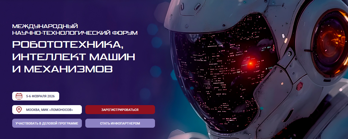 Международный форум по робототехнике и интеллектуальным системам РИММ-2026