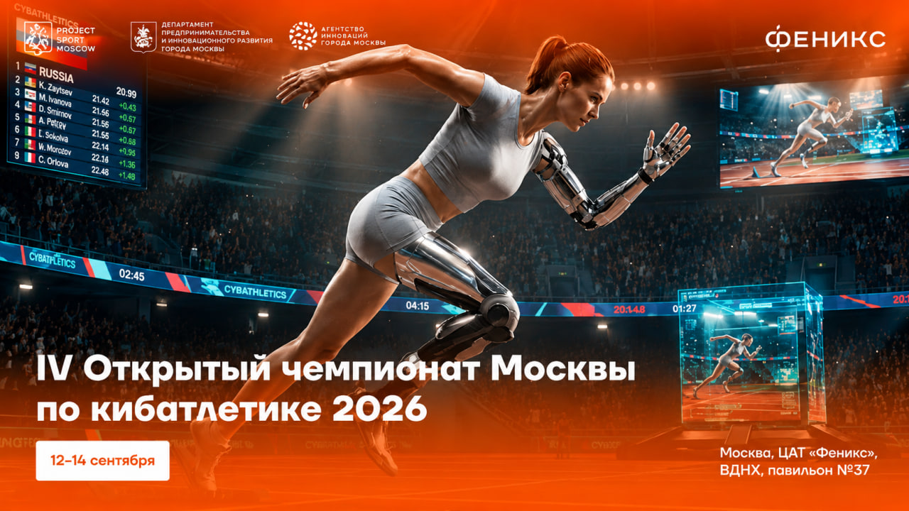 В Москве пройдет IV Открытый чемпионат по кибатлетике